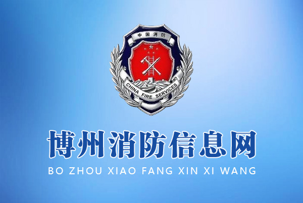 博州消防信息网