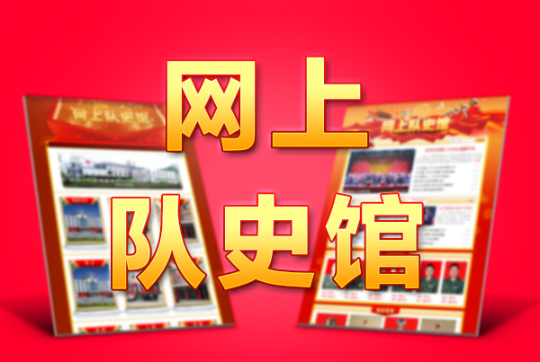 网上队史馆专题