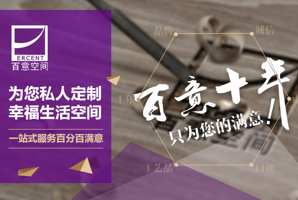 百意空间装修公司