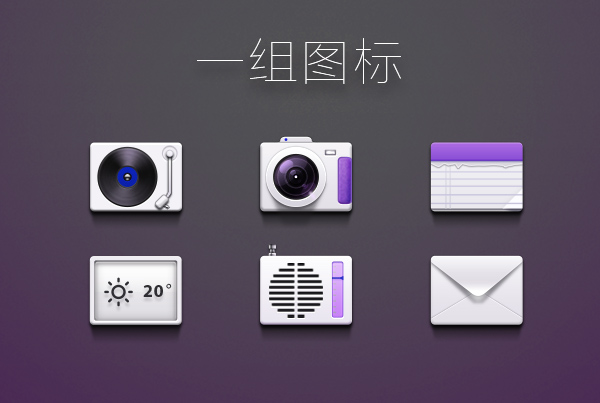 一组拟物UI图标