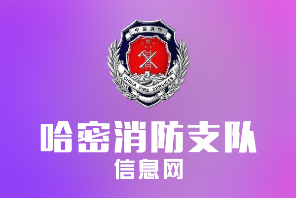 哈密消防支队信息网