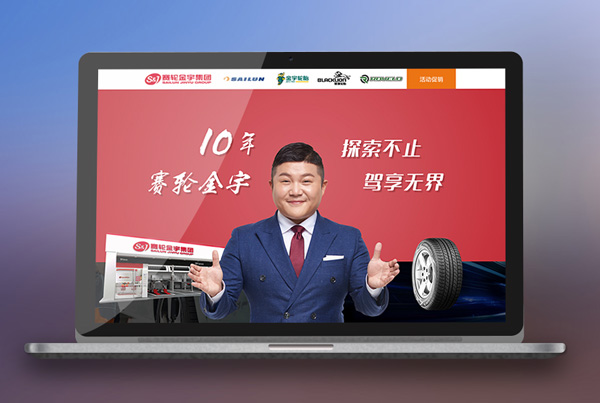 品牌轮胎推广页面