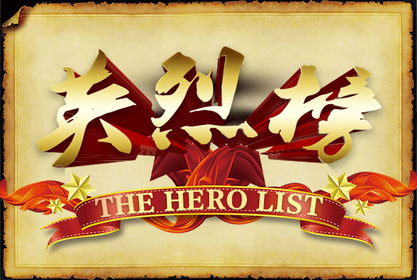 英烈榜专题设计