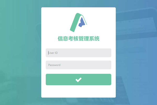 信息考核管理系统